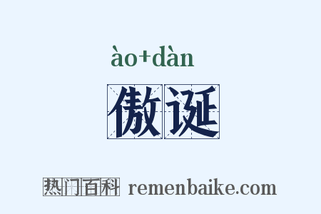 傲诞是什么意思的图片